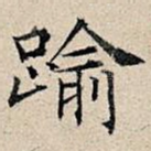 逾
