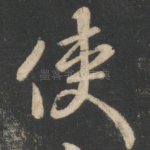 使