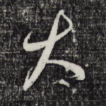 大