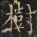 树