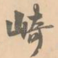 崎