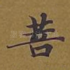 菩