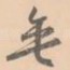 垂