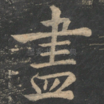 尽
