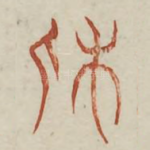 休
