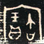 寶