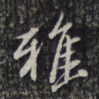 雅