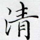 清