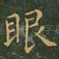 眼