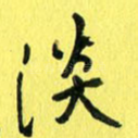 淡