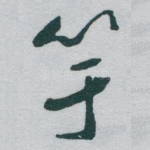 竽