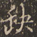 缺
