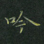 吟