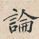 论