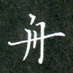 舟
