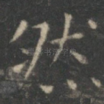 然