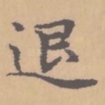 退
