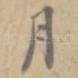 月