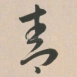 青