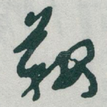 鞍