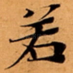 若