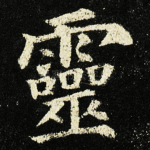 靈