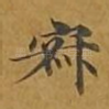 寂