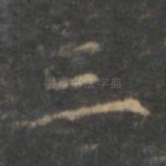 三