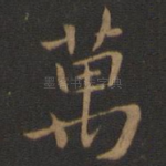 万