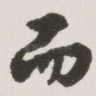而