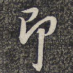 即