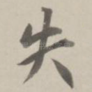 失