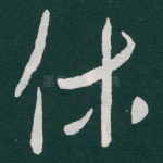 休