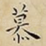 慕