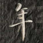年