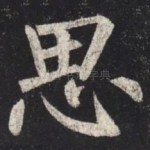 思