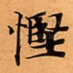 慳