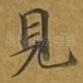 见
