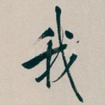我