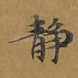 静