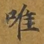 唯
