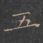 五