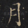 月