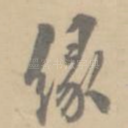 缘