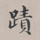 迹