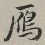 雁