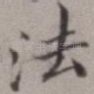 法