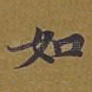 如