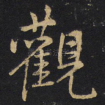 观