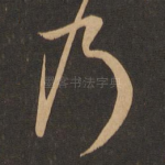乃